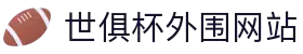 2025足球世界俱乐部杯外围-世俱杯投注官网｜FIFA指定下注平台